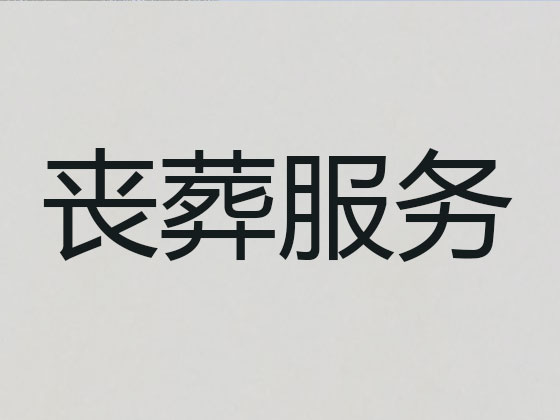 伊春殡仪服务-丧葬一条龙服务